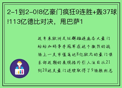 2-1到2-0!8亿豪门疯狂9连胜+轰37球!113亿德比对决，甩巴萨1