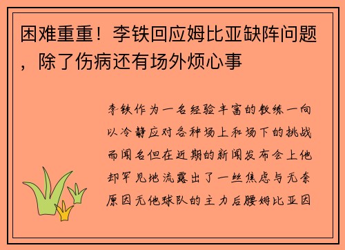 困难重重！李铁回应姆比亚缺阵问题，除了伤病还有场外烦心事