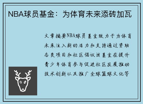 NBA球员基金：为体育未来添砖加瓦